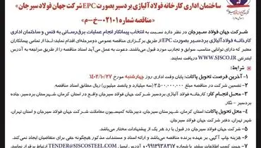 آگهی مناقصه عمومی دو مرحله ای انتخاب پیمانکار جهت انجام عملیات برق رسانی به فنس و ساختمان اداری کارخانه فولاد آلیاژی بردسیر شرکت جهان فولاد سیرجان