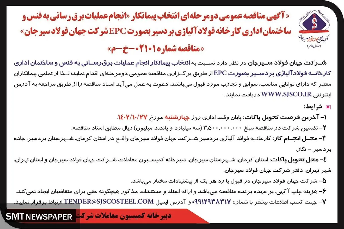 آگهی مناقصه عمومی دو مرحله ای انتخاب پیمانکار جهت انجام عملیات برق رسانی به فنس و ساختمان اداری کارخانه فولاد آلیاژی بردسیر شرکت جهان فولاد سیرجان