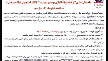 آگهی مناقصه عمومی دو مرحله ای انتخاب پیمانکار جهت انجام عملیات برق رسانی به فنس و ساختمان اداری کارخانه فولاد آلیاژی بردسیر شرکت جهان فولاد سیرجان