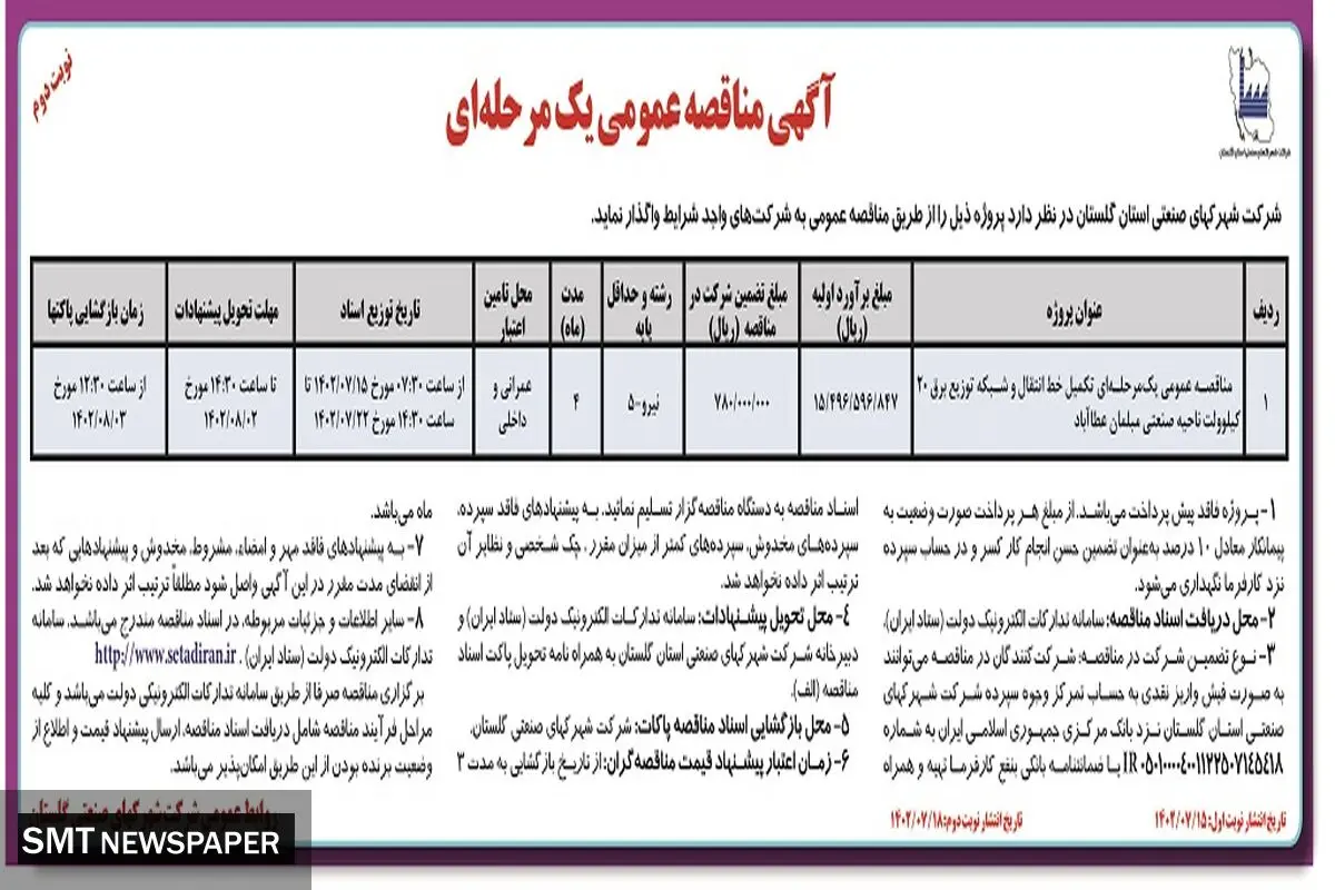 مناقصه عمومی یک مرحله ای شرکت شهرکهای صنعتی استان گلستان جهت تکمیل خط انتقال و شبکه توزیع برق ناحیه صنعتی مبلمان عطاآباد