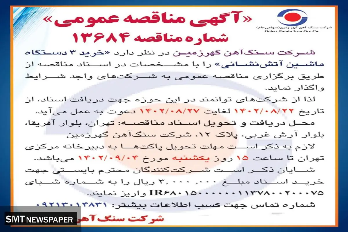 مناقصه عمومی خرید 3 دستگاه ماشین آتش نشانی شرکت سنگ آهن گهرزمین