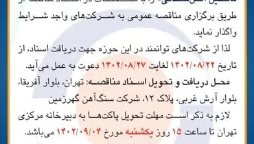 مناقصه عمومی خرید 3 دستگاه ماشین آتش نشانی شرکت سنگ آهن گهرزمین