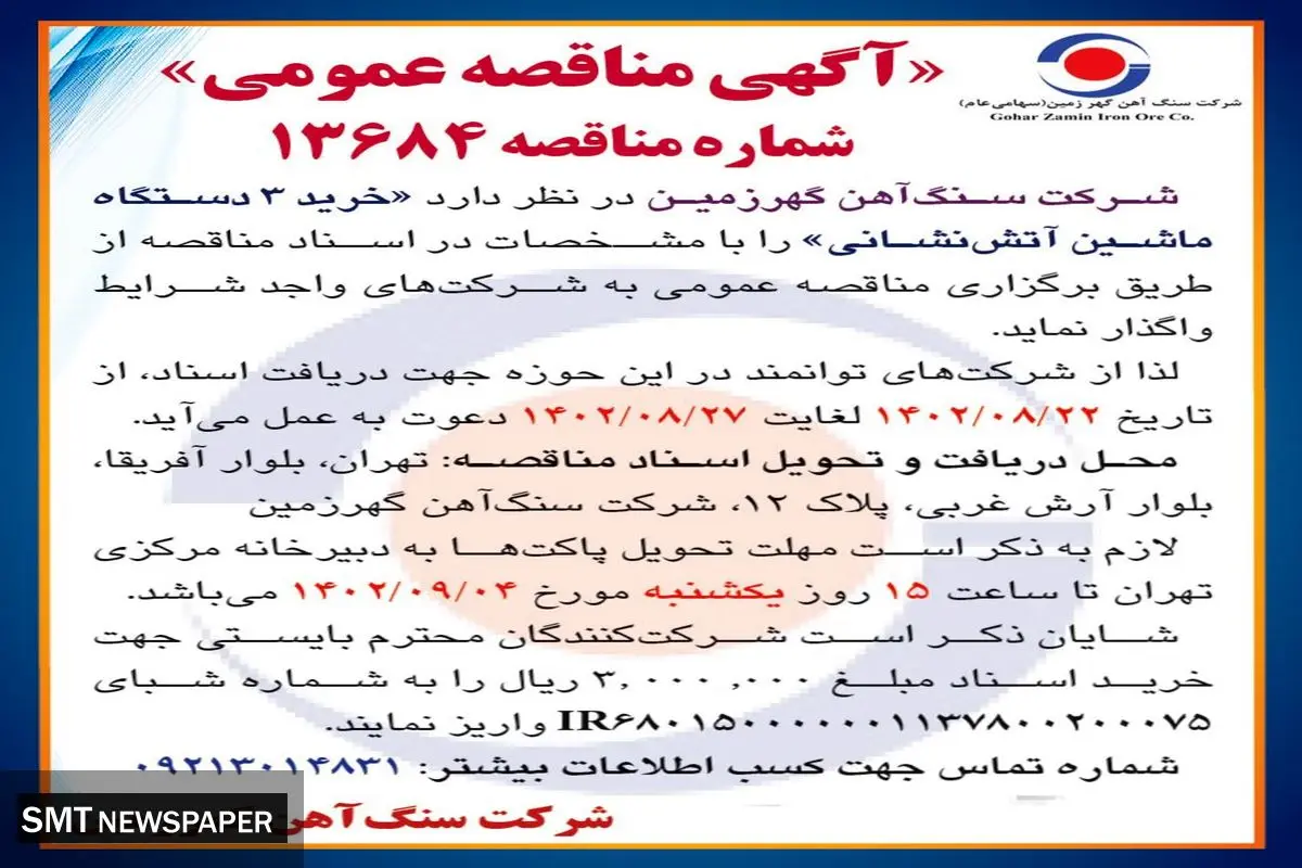 مناقصه عمومی خرید 3 دستگاه ماشین آتش نشانی شرکت سنگ آهن گهرزمین