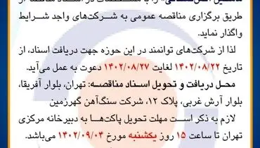 مناقصه عمومی خرید 3 دستگاه ماشین آتش نشانی شرکت سنگ آهن گهرزمین
