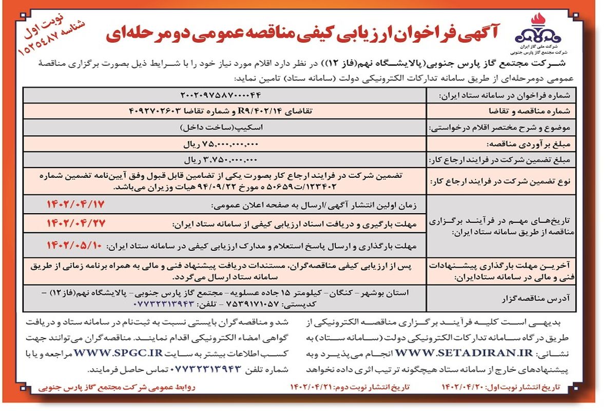 فراخوان ارزیابی کیفی مناقصه عمومی دو مرحله ای شرکت مجتمع گاز پارس جنوبی 