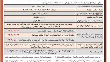 فراخوان ارزیابی کیفی مناقصه عمومی دو مرحله ای شرکت مجتمع گاز پارس جنوبی 