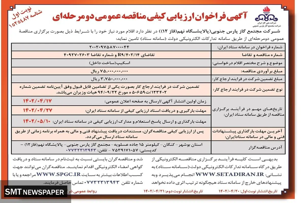 فراخوان ارزیابی کیفی مناقصه عمومی دو مرحله ای شرکت مجتمع گاز پارس جنوبی 