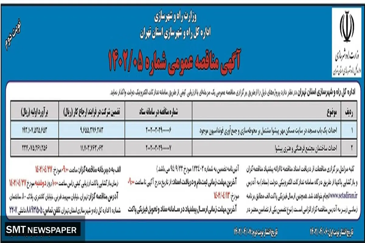 احداث یک باب مسجد در مسکن مهر شیوا راه و شهرسازی استان تهران 