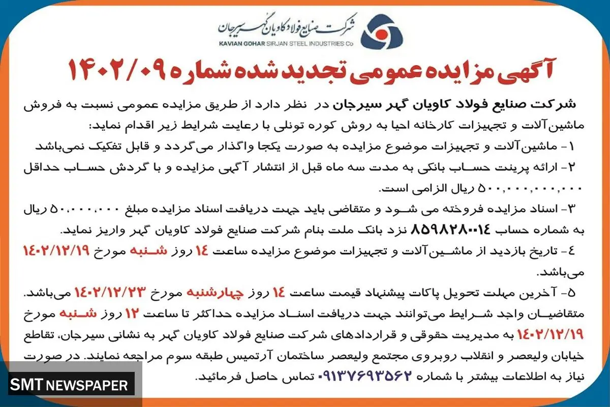 مزایده عمومی تجدید شده فروش ماشین آلات و تجهیزات کارخانه شرکت صنایع فولاد کاویان گهر سیرجان