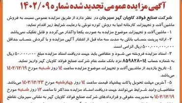 مزایده عمومی تجدید شده فروش ماشین آلات و تجهیزات کارخانه شرکت صنایع فولاد کاویان گهر سیرجان