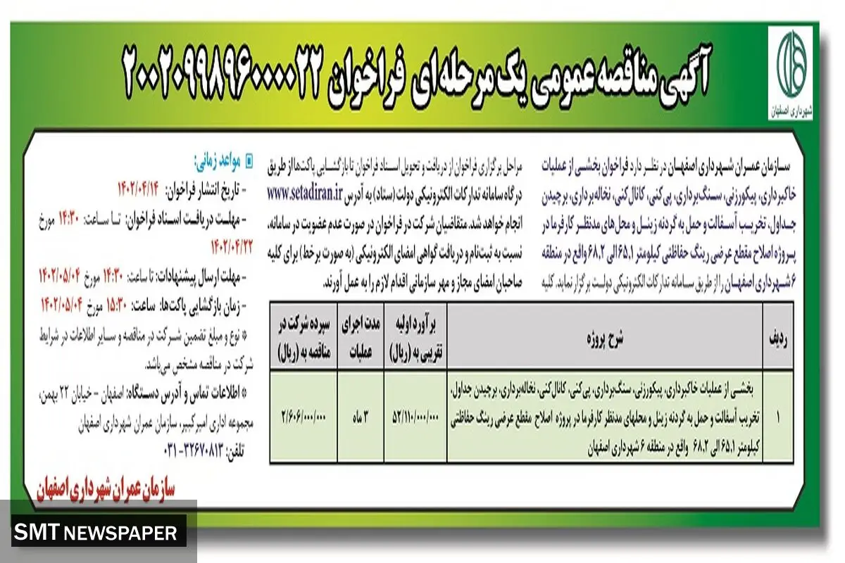 مناقصه عمومی عملیات خاک برداری، پیکورزنی و ... سازمان عمران شهرداری اصفهان