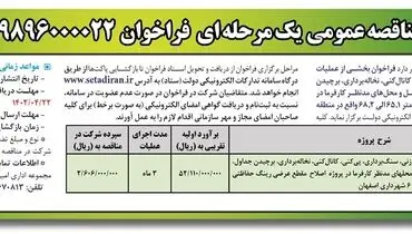 مناقصه عمومی عملیات خاک برداری، پیکورزنی و ... سازمان عمران شهرداری اصفهان