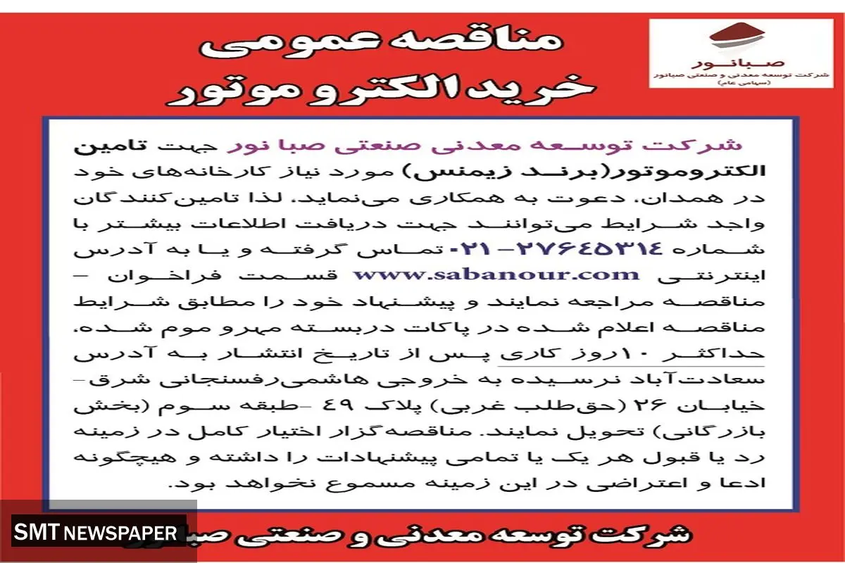 مناقصه عمومی خرید الکتروموتور ( برند زیمنس ) صبانور 