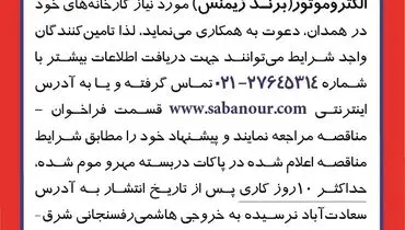 مناقصه عمومی خرید الکتروموتور ( برند زیمنس ) صبانور 