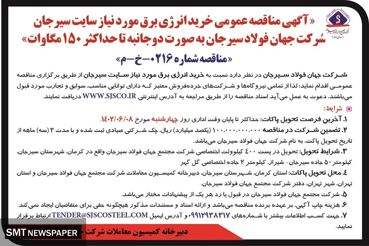 مناقصه عمومی خرید انرژی برق مورد نیاز سایت سیرجان شرکت جهان فولاد سیرجان