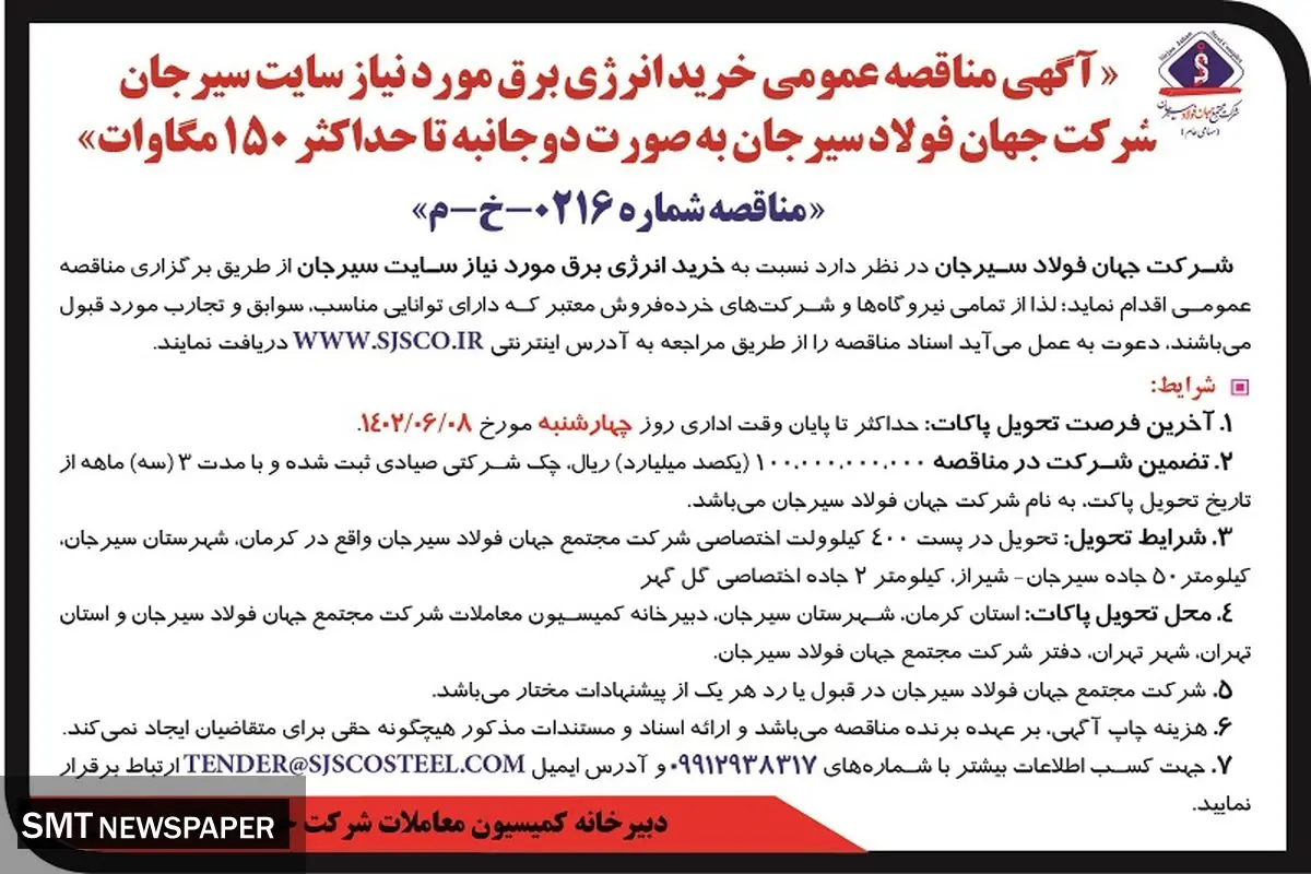 مناقصه عمومی خرید انرژی برق مورد نیاز سایت سیرجان شرکت جهان فولاد سیرجان