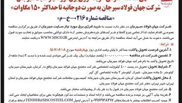مناقصه عمومی خرید انرژی برق مورد نیاز سایت سیرجان شرکت جهان فولاد سیرجان