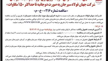 مناقصه عمومی خرید انرژی برق مورد نیاز سایت سیرجان شرکت جهان فولاد سیرجان