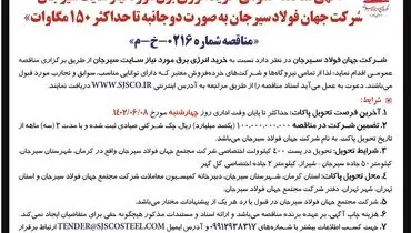 مناقصه عمومی خرید انرژی برق مورد نیاز سایت سیرجان شرکت جهان فولاد سیرجان