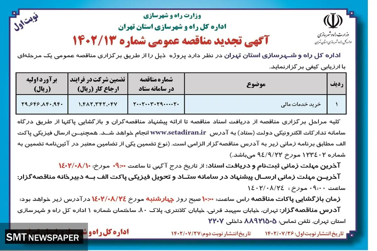 آگهی تجدید مناقصه عمومی ارزیابی کیفی خرید خدمات مالی اداره کل راه و شهرسازی استان تهران
