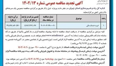 آگهی تجدید مناقصه عمومی ارزیابی کیفی خرید خدمات مالی اداره کل راه و شهرسازی استان تهران