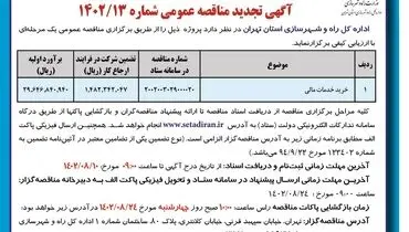 آگهی تجدید مناقصه عمومی ارزیابی کیفی خرید خدمات مالی اداره کل راه و شهرسازی استان تهران