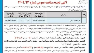 آگهی تجدید مناقصه عمومی ارزیابی کیفی خرید خدمات مالی اداره کل راه و شهرسازی استان تهران