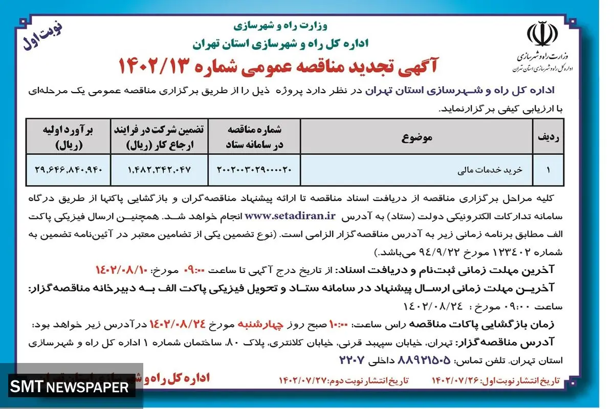 آگهی تجدید مناقصه عمومی ارزیابی کیفی خرید خدمات مالی اداره کل راه و شهرسازی استان تهران