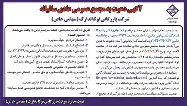 دعوت به مجمع عمومی عادی سالیانه شرکت بازرگانی توکاتدارک