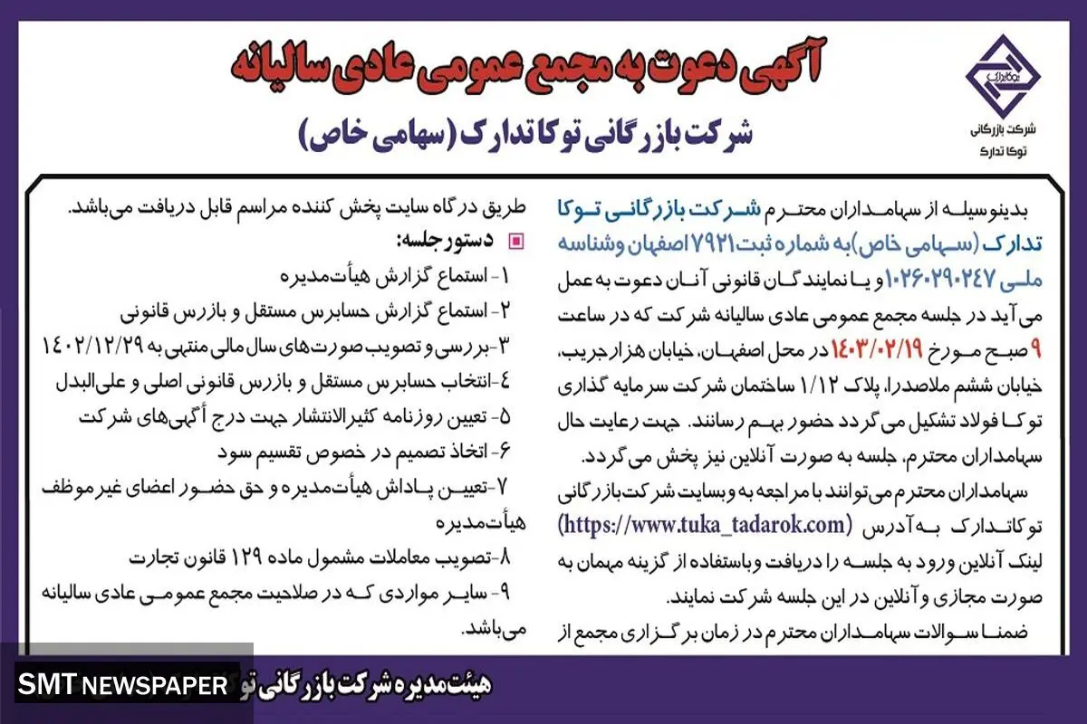 دعوت به مجمع عمومی عادی سالیانه شرکت بازرگانی توکاتدارک