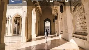 نگاهی اجمالی به حجاب در عمان