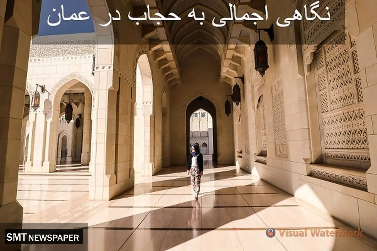نگاهی اجمالی به حجاب در عمان