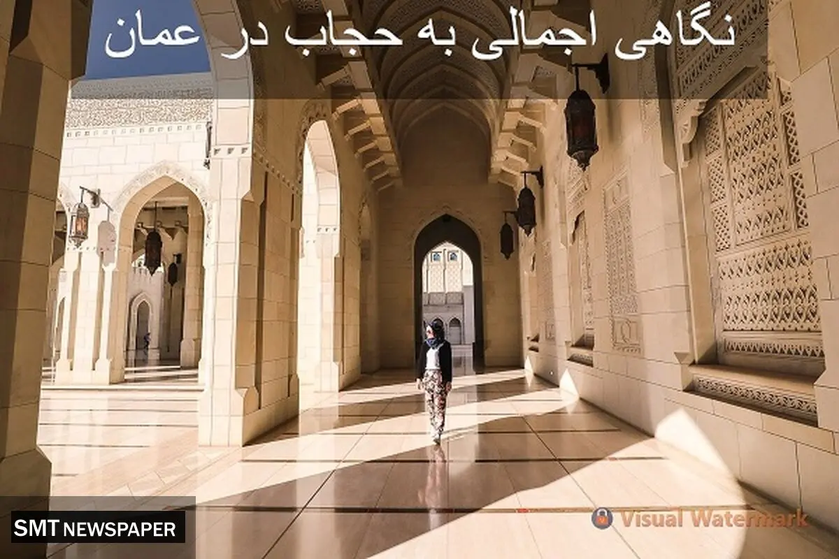 نگاهی اجمالی به حجاب در عمان