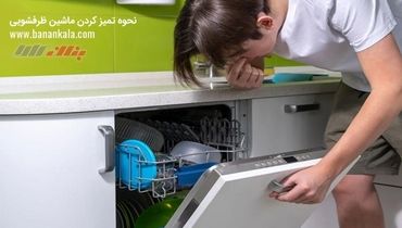 بهترین راهکارها در مورد نحوه تمیز کردن ماشین ظرفشویی