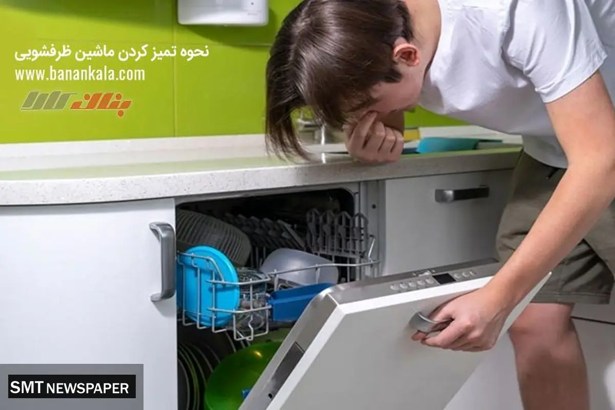 بهترین راهکارها در مورد نحوه تمیز کردن ماشین ظرفشویی