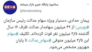اعلام زمان تعیین تکلیف وراث سهام عدالت