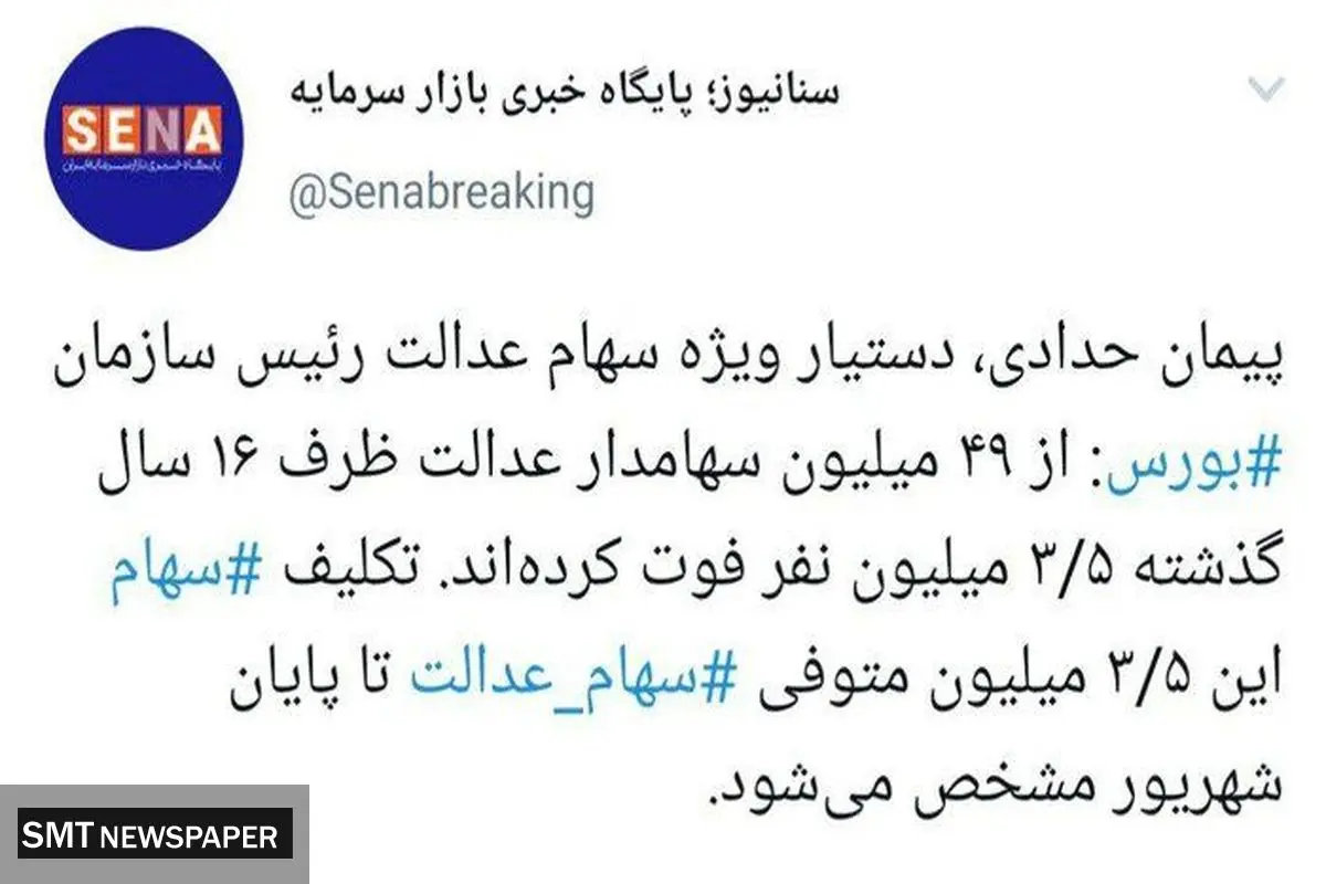 اعلام زمان تعیین تکلیف وراث سهام عدالت