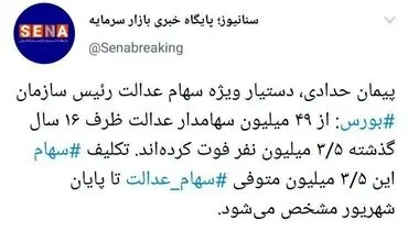 اعلام زمان تعیین تکلیف وراث سهام عدالت