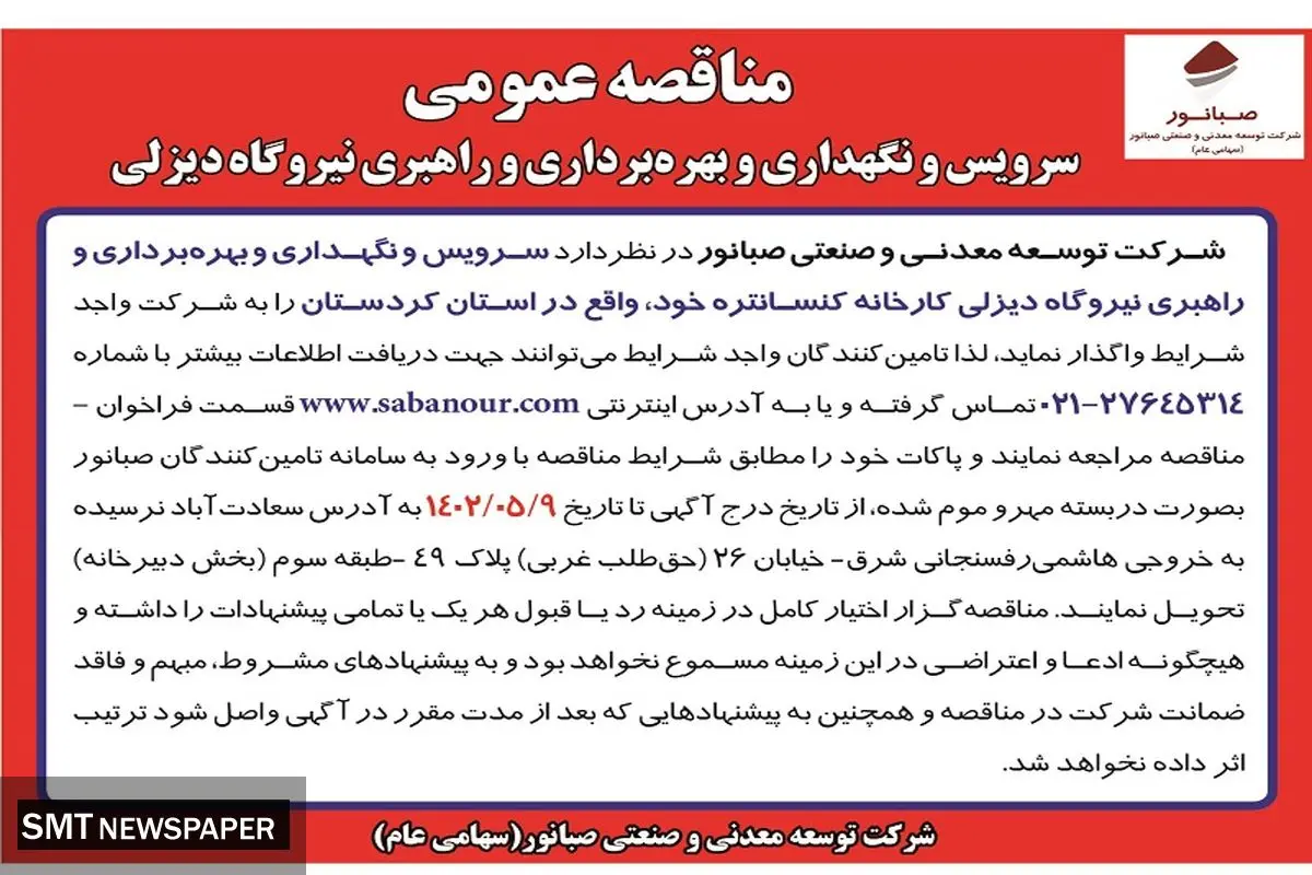 مناقصه عمومی سرویس و نگهداری و بهره برداری راهبری نیروگاه دیزلی صبانور