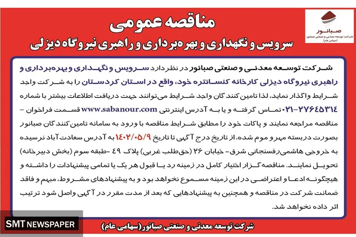 مناقصه عمومی سرویس و نگهداری و بهره برداری راهبری نیروگاه دیزلی صبانور