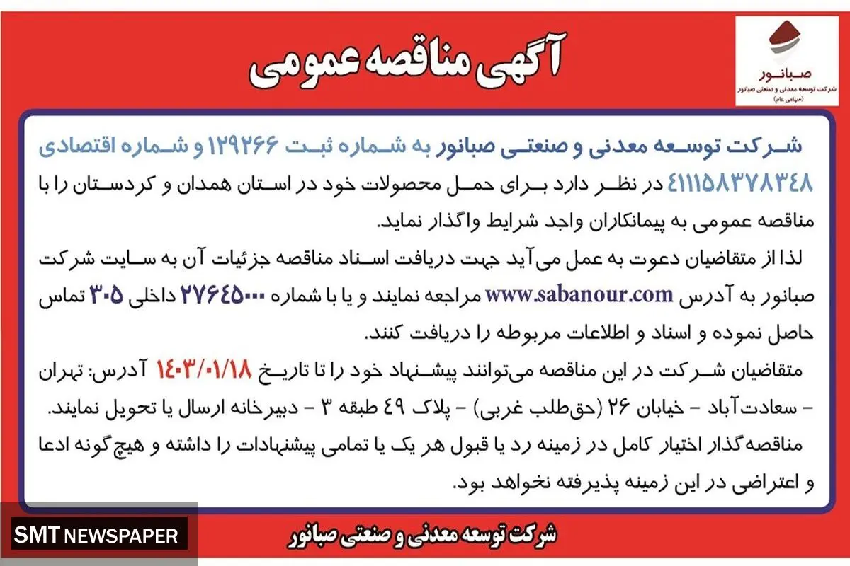 مناقصه عمومی حمل محصولات شرکت توسعه معدنی و صنعتی صبانور