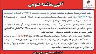 مناقصه عمومی حمل محصولات شرکت توسعه معدنی و صنعتی صبانور
