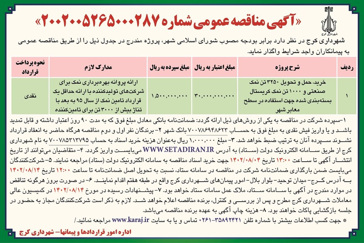 مناقصه عمومی شهرداری کرج جهت واگذاری خرید، حمل و تحویل 3250 تن نمک صنعتی جهت استفاده در سطح معابر شهر