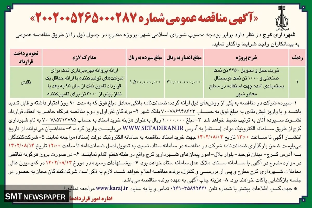 مناقصه عمومی شهرداری کرج جهت واگذاری خرید، حمل و تحویل 3250 تن نمک صنعتی جهت استفاده در سطح معابر شهر