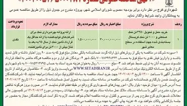 مناقصه عمومی شهرداری کرج جهت واگذاری خرید، حمل و تحویل 3250 تن نمک صنعتی جهت استفاده در سطح معابر شهر