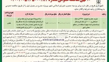 مناقصه عمومی شهرداری کرج جهت واگذاری خرید، حمل و تحویل 3250 تن نمک صنعتی جهت استفاده در سطح معابر شهر