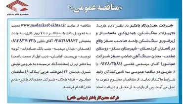 مناقصه عمومی واگذاری خرید تجهیزات سنگ شکن، هیدروکن ماسه ساز و ژیراتوری سنگ شکن شرکت معدن کار باختر