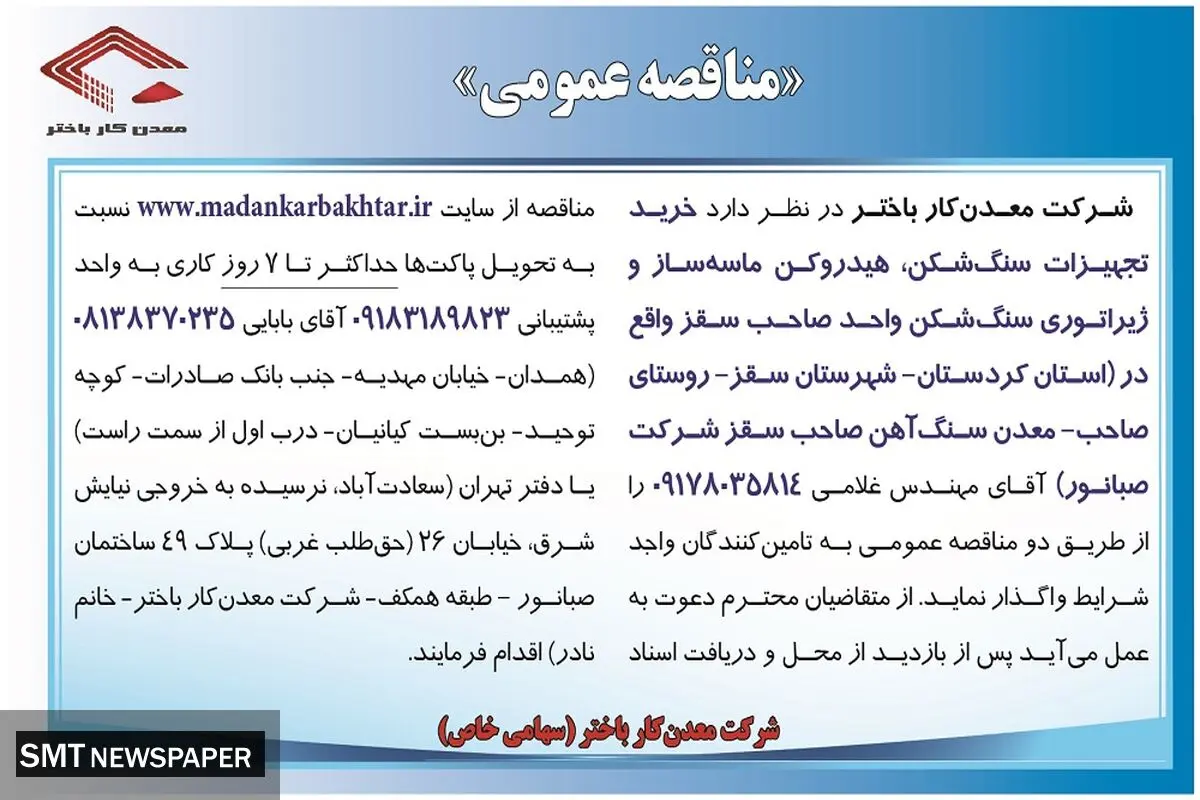 مناقصه عمومی واگذاری خرید تجهیزات سنگ شکن، هیدروکن ماسه ساز و ژیراتوری سنگ شکن شرکت معدن کار باختر