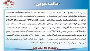مناقصه عمومی واگذاری خرید تجهیزات سنگ شکن، هیدروکن ماسه ساز و ژیراتوری سنگ شکن شرکت معدن کار باختر