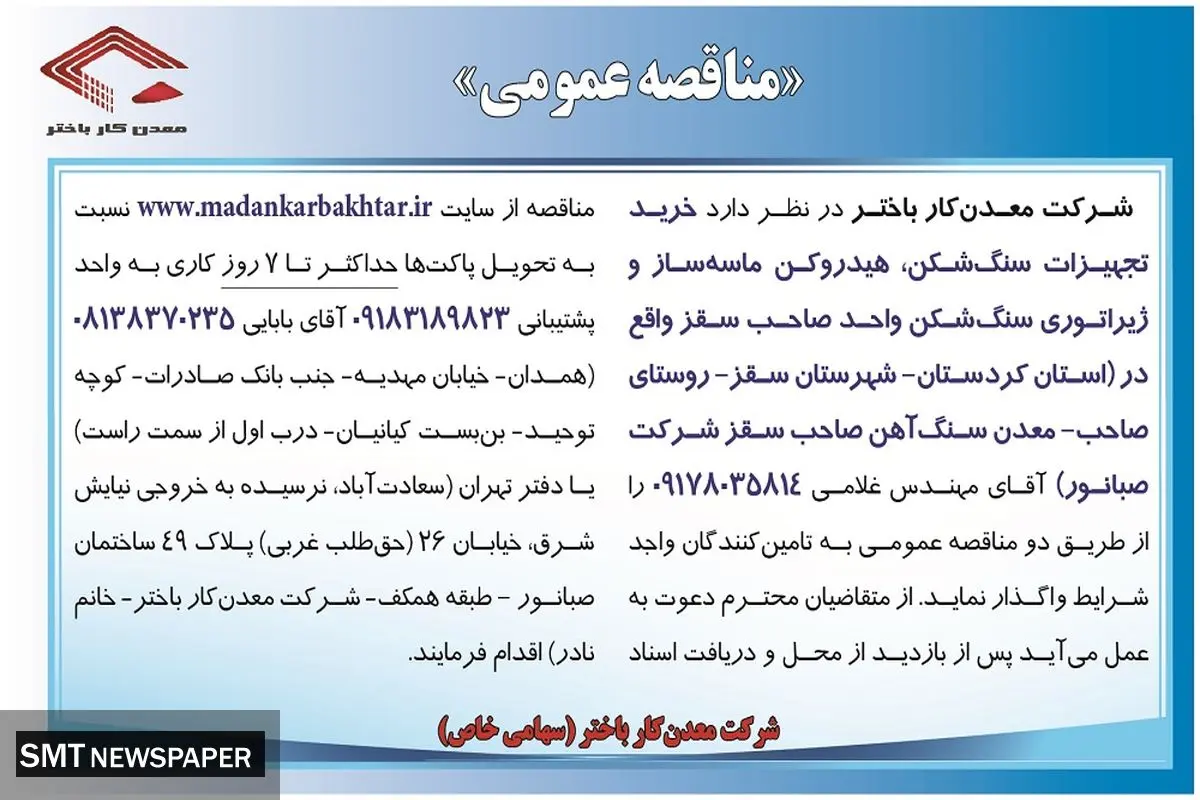 مناقصه عمومی واگذاری خرید تجهیزات سنگ شکن، هیدروکن ماسه ساز و ژیراتوری سنگ شکن شرکت معدن کار باختر